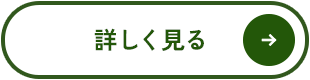 業務内容について詳しく見る