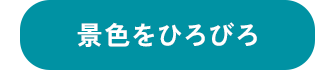 景色をひろびろ