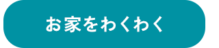 お家をわくわく