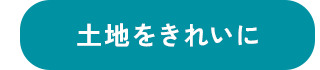 土地をきれいに