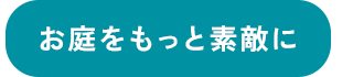 お庭をもっと素敵に